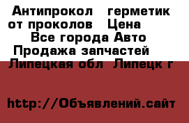 Антипрокол - герметик от проколов › Цена ­ 990 - Все города Авто » Продажа запчастей   . Липецкая обл.,Липецк г.